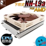 【老牛】包邮 猫头鹰 NH-L9a AMD平台专用超薄CPU散热器 仅高37mm