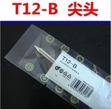 高品质白光T12烙铁咀T12-B/B2/BC2/BC3/BL烙铁芯圆头圆尖头