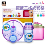 美国原装进口Munchkin麦肯齐奶粉盒便携三格宝宝奶粉格/零食罐