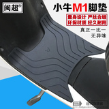 现货小牛M1电动车踏板脚垫橡胶脚踏垫M1专用脚垫脚踩防滑防水耐用