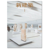 日本新建筑 301期 纪念馆图书馆历史文化艺术场馆建筑设计特集