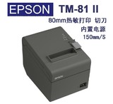 EPSON TM-T81II 热敏票据打印机 80mm后厨出单打印机 带切刀 原装