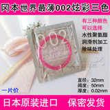 买6片包邮 日本进口炫彩三色冈本002超薄安全套避孕套两性计生1片