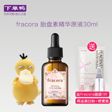 日本本土Fracora 胎盘素精华原液30ml 抗皱抗衰老美白祛斑祛痘印
