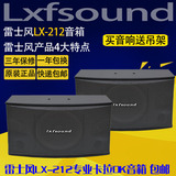 正品雷士风LX-212 卡拉OK音响 会议音箱 KTV音箱 10寸音箱 包邮