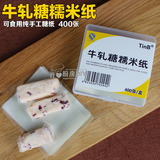 烘焙包装 食用糯米纸糖衣 牛轧糖威化纸 江米纸 糖果包装纸 400张