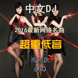 最新中文dj舞曲网络歌曲重低音慢摇汽车车载cd光盘合集限量版
