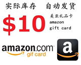 不限购 自动发货 美国亚马逊 美亚礼品卡 amazon giftcard GC 10