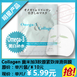 Omega-3 & Collagen 奧米加3胶原紧致弹滑面膜 美白补水去黄