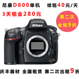 相机出租 Nikon/尼康 D800 单反出租全画幅 全国相机租赁 d800租