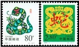 2001-2 第二轮生肖 辛巳年蛇年邮票 新中国邮票 收藏