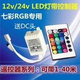 LED灯带控制器RGB红外控制器小24键12V44键七彩红外小功率控制器