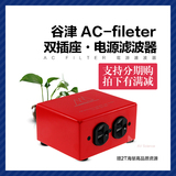 谷津AC filter 发烧HIFI音响电源滤波器音箱净化滤波器插座排插座