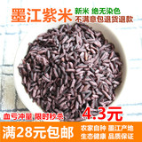 墨江紫米 新货农家有机云南血糯米老品种黑糯米五谷粗粮粗粮250g