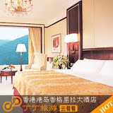 香港港岛香格里拉大酒店 标准房 香港酒店特价预订 丁丁旅游