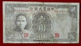 ▲新天地▲：G94纸币中国农民银行1元中华民国三十年壹圆