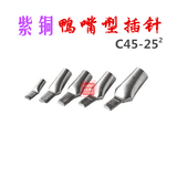 鸭嘴型C45插针 接线端子 冷压铜鼻子 单压线耳 紫铜 C45-25平方