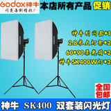 神牛摄影灯SK-400W专业影室闪光灯套装柔光箱摄影棚服装人像器材