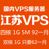 国内江苏南通电信VPS服务器 云主机 独立IP 月付 四核 1G 独享5M