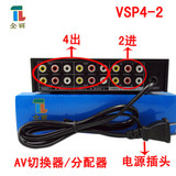仝丽VSP4II 二进四出 AV切换器 av放大器 2进4出　音视频分配器