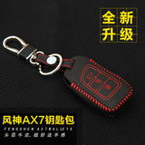 风神钥匙包 专用于东风风神AX7遥控钥匙套 风神AX7真皮汽车钥匙包
