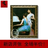 黑马画廊 仿真世界人物名油画 高档欧式实木画框 音乐舞蹈 弹钢琴