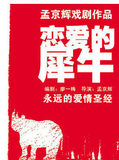 北京孟京辉经典戏剧作品《恋爱的犀牛》特价门票50元起在线选票