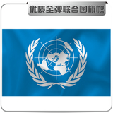优质外国旗 3号联合国国旗 (另有2号4号5号7号8号各国国旗)