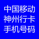 广东深圳移动手机号码神州行卡电话卡号码4G卡