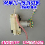 直流12V-15V 微型双头真空泵 双泵头小型负压抽气吸气活塞隔膜泵
