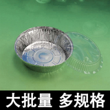 [大批量]一次性快餐盒 铝箔盘/锡纸碗/铝圆盘/锡箔盘 圆形透明盖