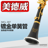 美德威正品 单簧管镀金 黑管乐器 单簧管 降b调黑管 赠哨片等配件