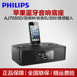 Philips/飞利浦 AJ7050D苹果音响底座iphone6手机音箱充电基座