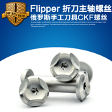 Flilpper折刀刀具螺丝 刀柄螺丝DIY配件螺丝 主轴刀具对锁扣螺丝