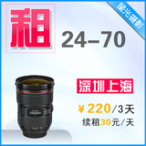 镜头出租 佳能 24-70mm 2470 F2.8 ef    深圳上海发货 全国出租