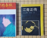 正版二手1988年：江青正传（美 罗斯.特里尔著） 世界知识出版社