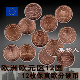 欧洲 硬币 12枚一套 包邮 全新 真币 欧分套装 钱币收藏 包快递
