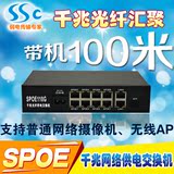 SSC 千兆光纤POE交换机 8口SPOE网络供电100米 120W带监控摄像头