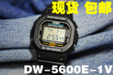【包顺丰】全新正品CASIO卡西欧 DW5600E 经典款DW-5600E-1V
