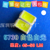厂家5730正白光贴片灯珠发光管45-50LM白色超高亮LED发光二极管