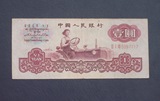 人民币纸币   1960年壹圆（1元）古币水印  包老包真A3214