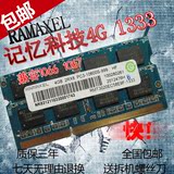 联想Ramaxel记忆科技4G DDR3 1333MHZ 4GB笔记本内存条兼容2G1066