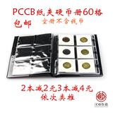 包邮PCCB正品方形纸夹册60格钱币册纪念币古币收藏册定位册