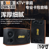 BMB CSN-510 10寸专业KTV音响/舞台演出卡包音箱 低音170磁铝架