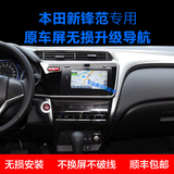 本田2015新锋范导航原车屏升级导航专用凯立德GPS导航模块记录仪