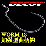【瑞诚渔具】DECOY worm 13 黑鲈专用 加强型曲柄钩(多型号)