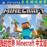 PSV游戏合购 我的世界 Minecraft MC 港版中文 下载版特价 现货