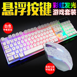 彩虹背光有线键盘鼠标套装家用游戏网吧笔记本悬浮式机械手感键盘