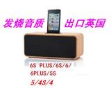 苹果iPod/iphone6SPLUS/6S/6PLUS/6/5S/4S底座充电蓝牙木质音响箱