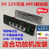 包邮5V/12V可选MP3解码板TF+USB播放器功放机加装 广场舞音响配件